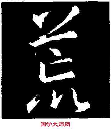 荒,集王羲之書聖教序,書法字典